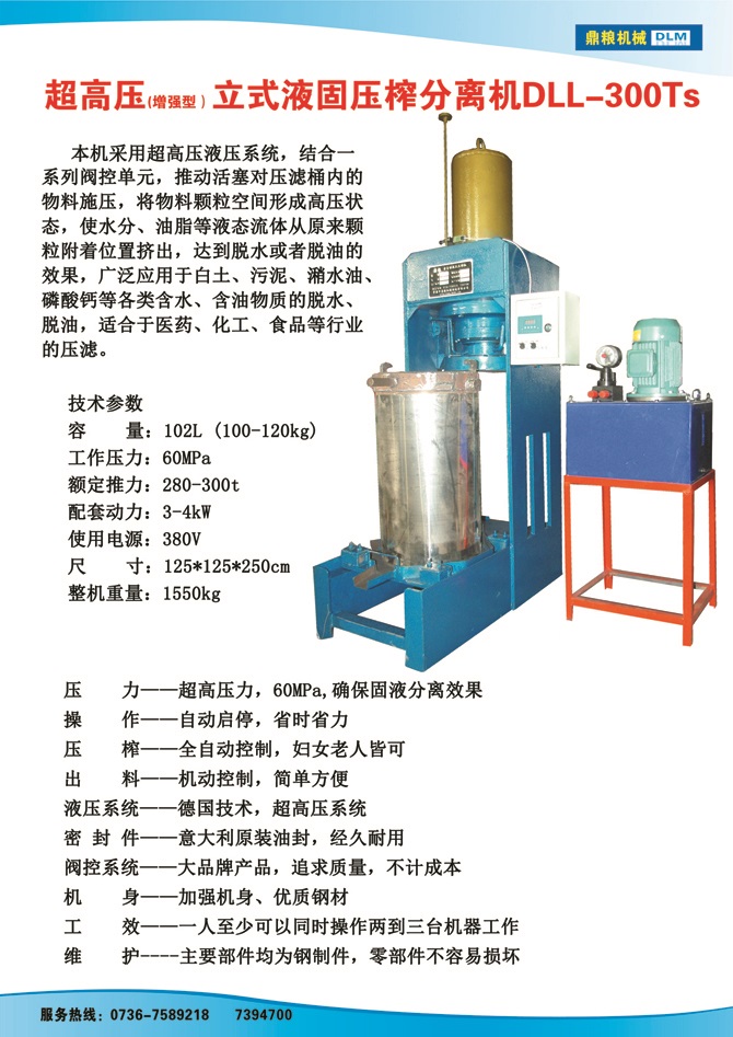 液固分離壓榨機(jī)300TS,污泥處理，藥材壓榨，油渣處理，白土壓榨，水果榨汁